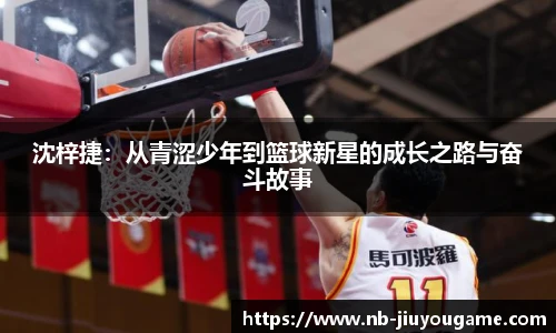 沈梓捷：从青涩少年到篮球新星的成长之路与奋斗故事