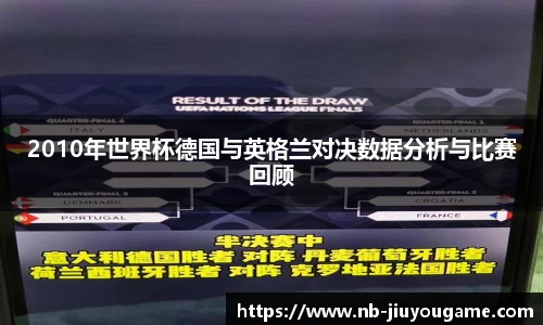 2010年世界杯德国与英格兰对决数据分析与比赛回顾