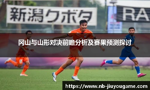 冈山与山形对决前瞻分析及赛果预测探讨