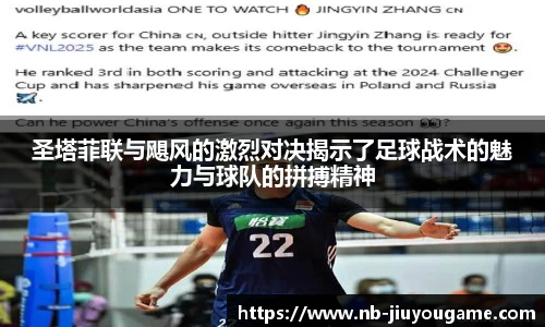 圣塔菲联与飓风的激烈对决揭示了足球战术的魅力与球队的拼搏精神