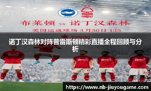 诺丁汉森林对阵普雷斯顿精彩直播全程回顾与分析