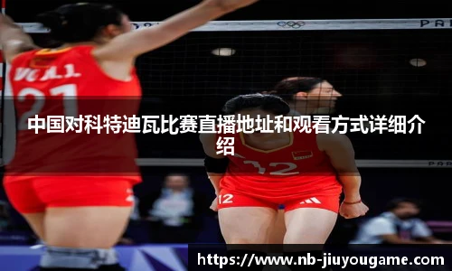 中国对科特迪瓦比赛直播地址和观看方式详细介绍