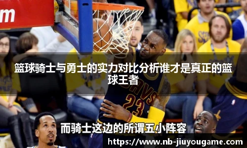 篮球骑士与勇士的实力对比分析谁才是真正的篮球王者