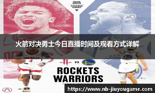 火箭对决勇士今日直播时间及观看方式详解