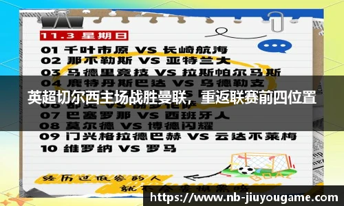 英超切尔西主场战胜曼联，重返联赛前四位置