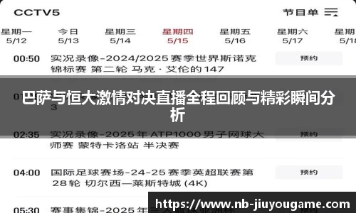 巴萨与恒大激情对决直播全程回顾与精彩瞬间分析