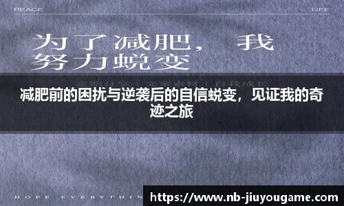 减肥前的困扰与逆袭后的自信蜕变，见证我的奇迹之旅