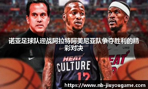 诺亚足球队迎战阿拉特阿美尼亚队争夺胜利的精彩对决