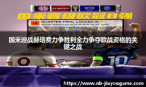 国米迎战赫塔费力争胜利全力争夺欧战资格的关键之战