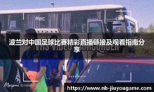 波兰对中国足球比赛精彩直播链接及观看指南分享