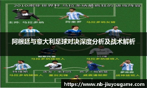 阿根廷与意大利足球对决深度分析及战术解析