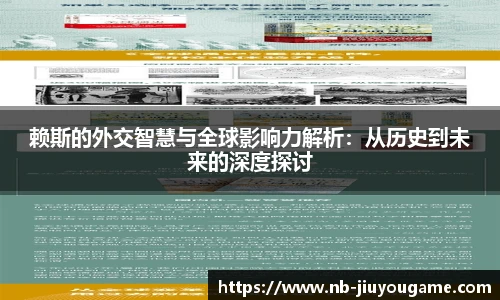 赖斯的外交智慧与全球影响力解析：从历史到未来的深度探讨