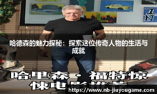 哈德森的魅力探秘：探索这位传奇人物的生活与成就